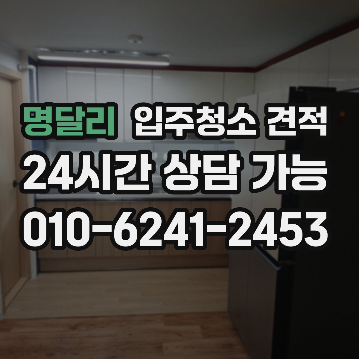 명달리 입주청소 견적