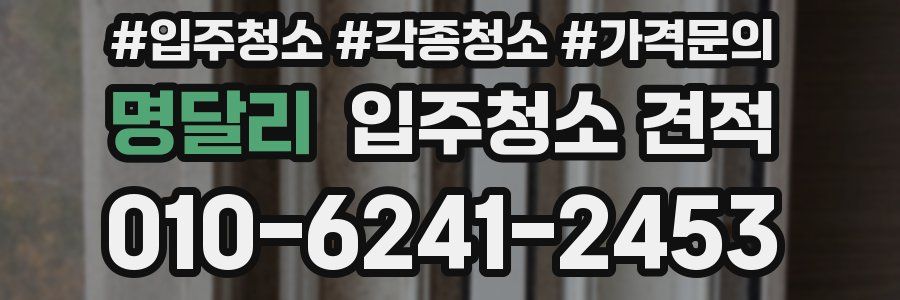 명달리 입주청소 견적
