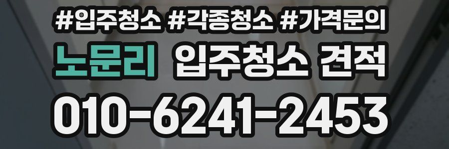 노문리 입주청소 견적
