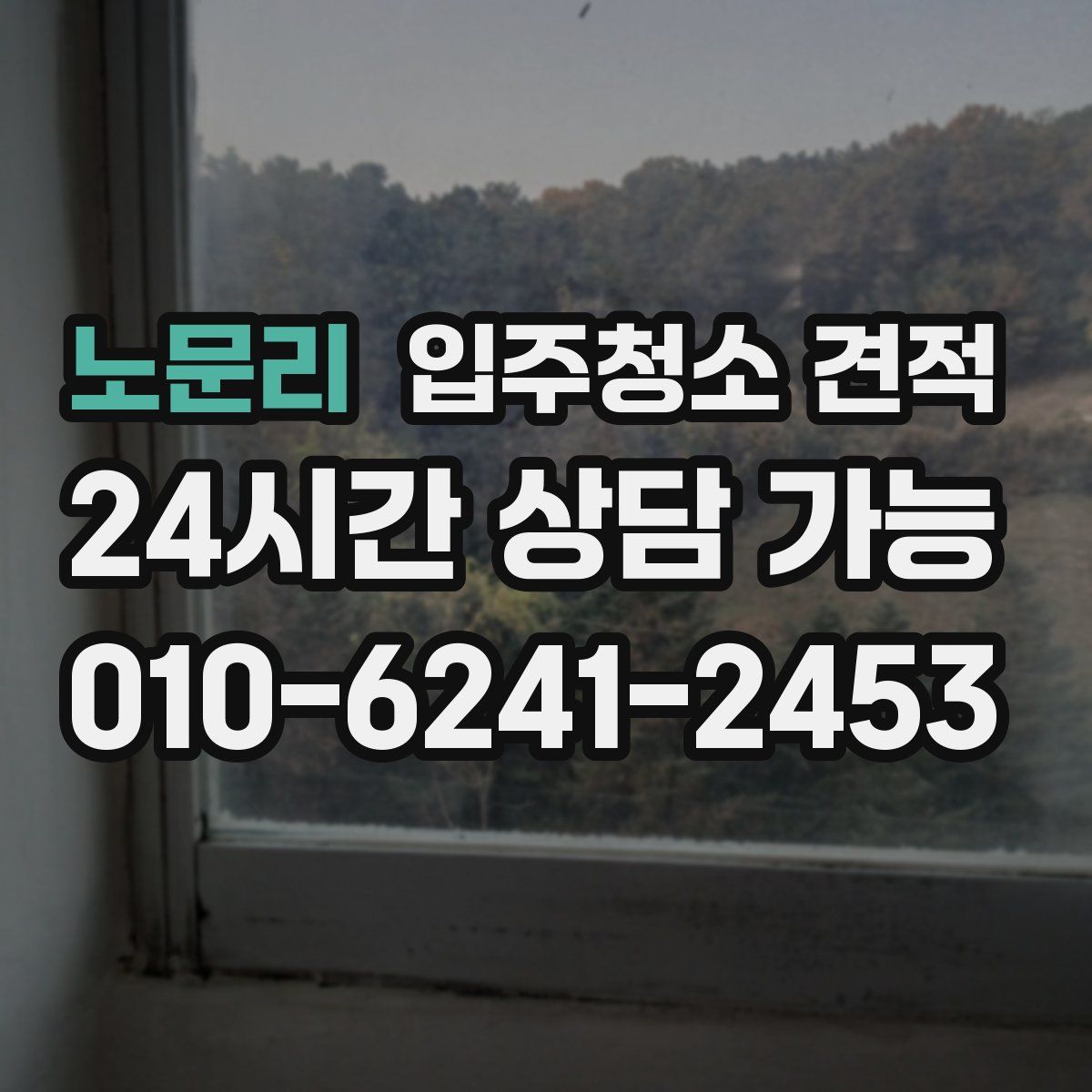 노문리 입주청소 견적