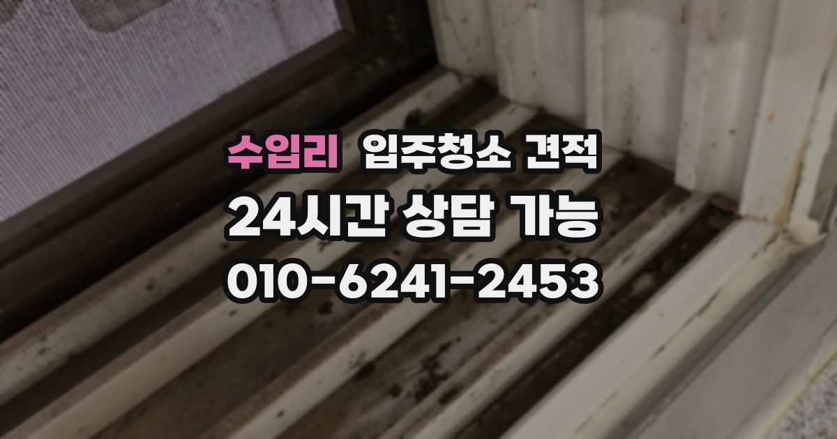 수입리 입주청소 견적