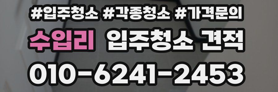 수입리 입주청소 견적