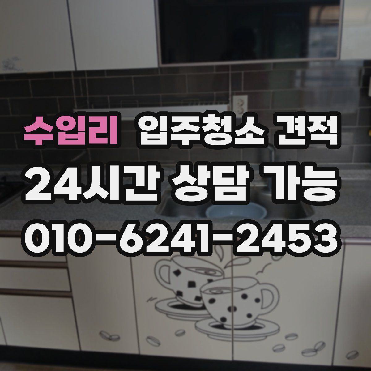수입리 입주청소 견적