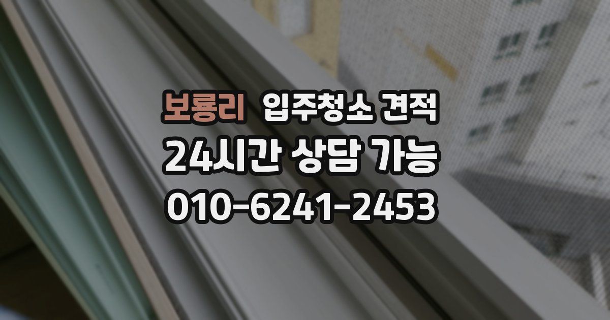 보룡리 입주청소 견적