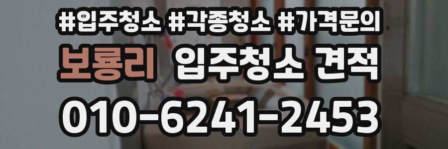 보룡리 입주청소 견적