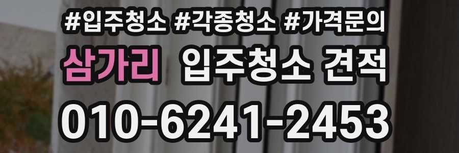 삼가리 입주청소 견적