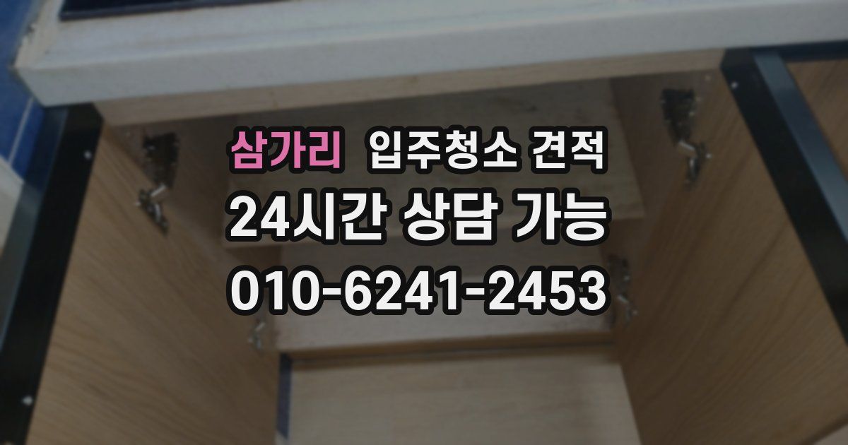 삼가리 입주청소 견적