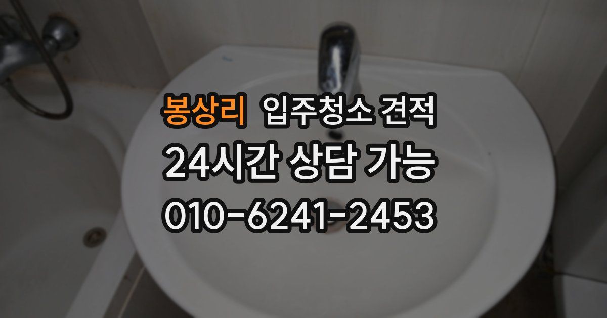 봉상리 입주청소 견적