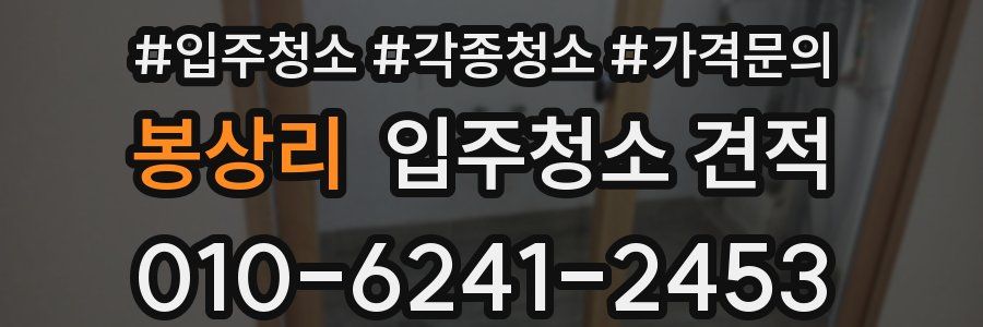 봉상리 입주청소 견적