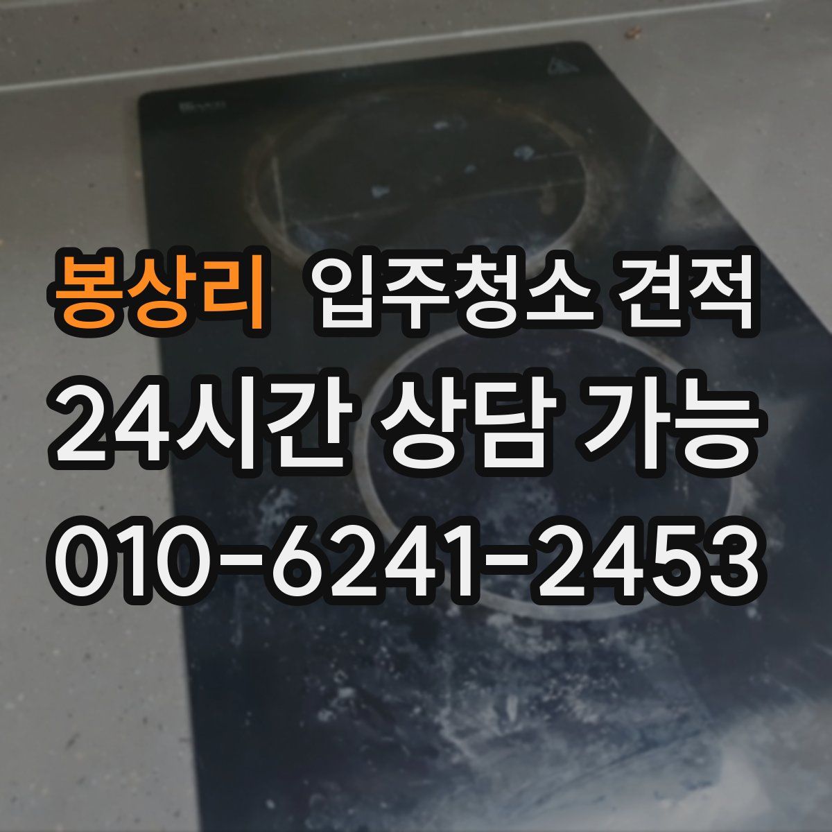 봉상리 입주청소 견적