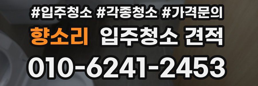 향소리 입주청소 견적