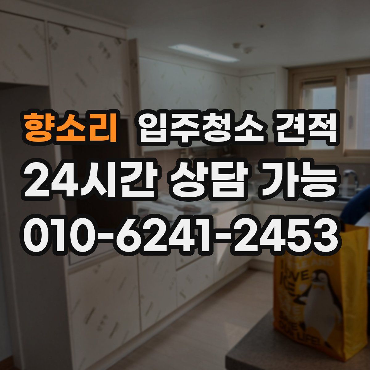 향소리 입주청소 견적