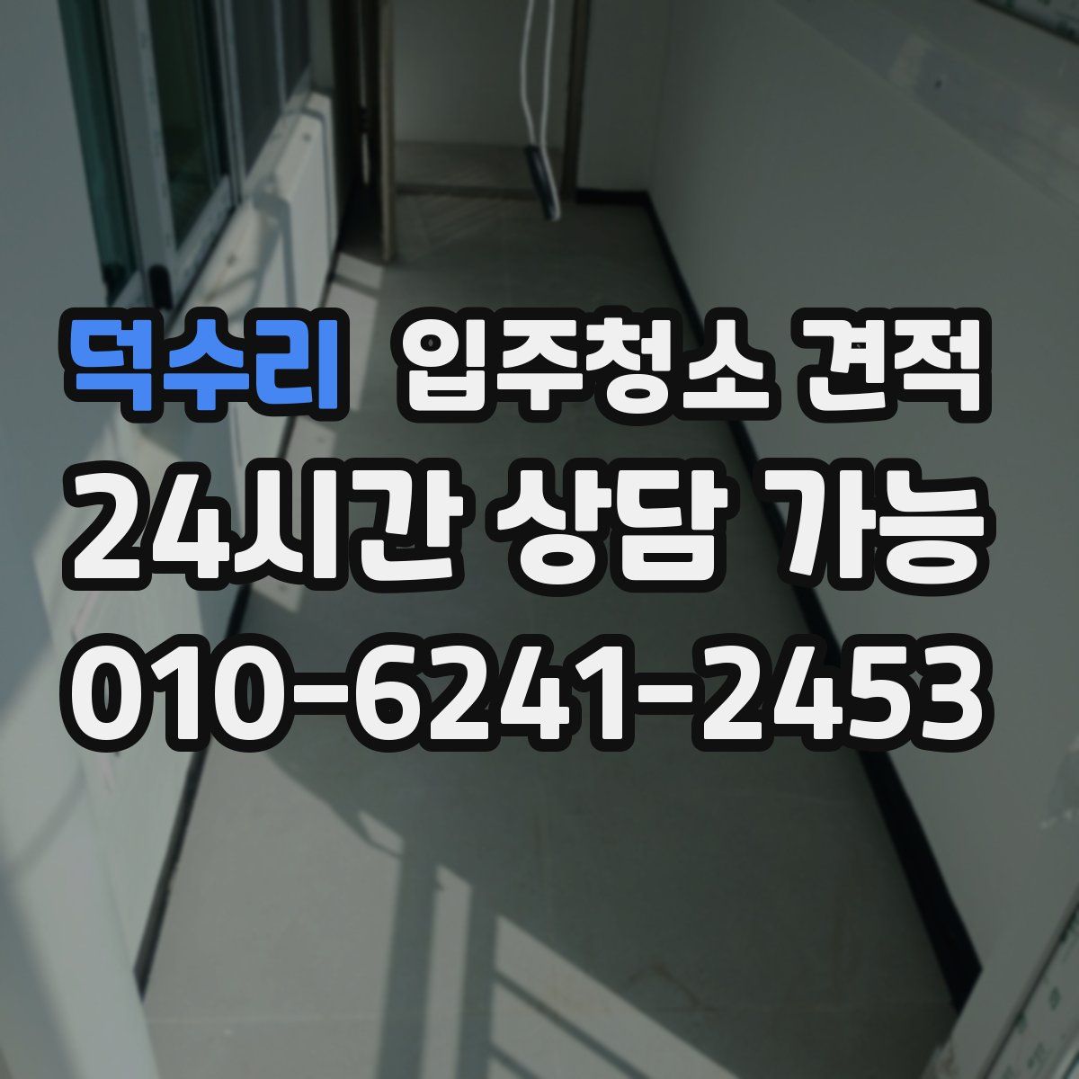 덕수리 입주청소 견적