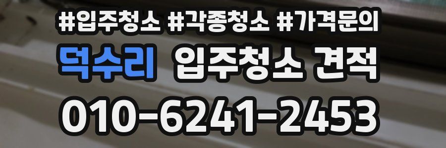 덕수리 입주청소 견적