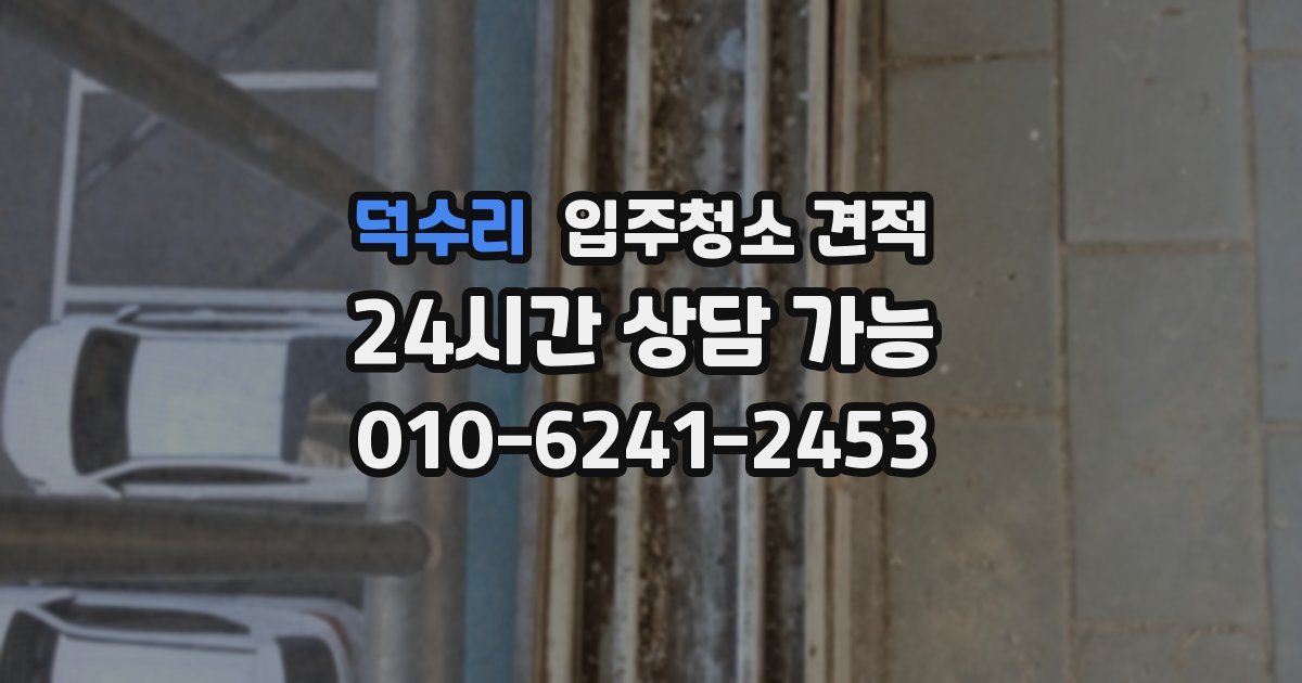 덕수리 입주청소 견적