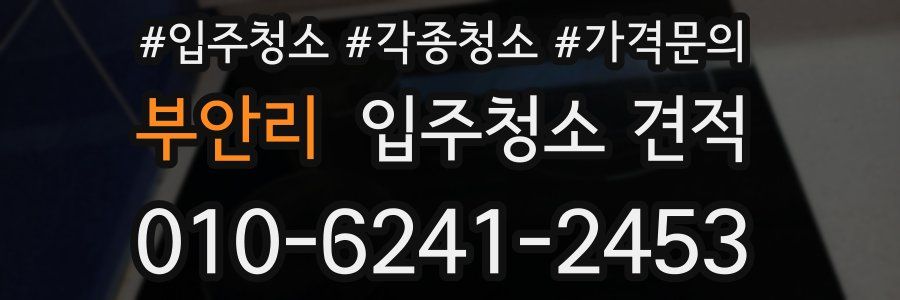 부안리 입주청소 견적