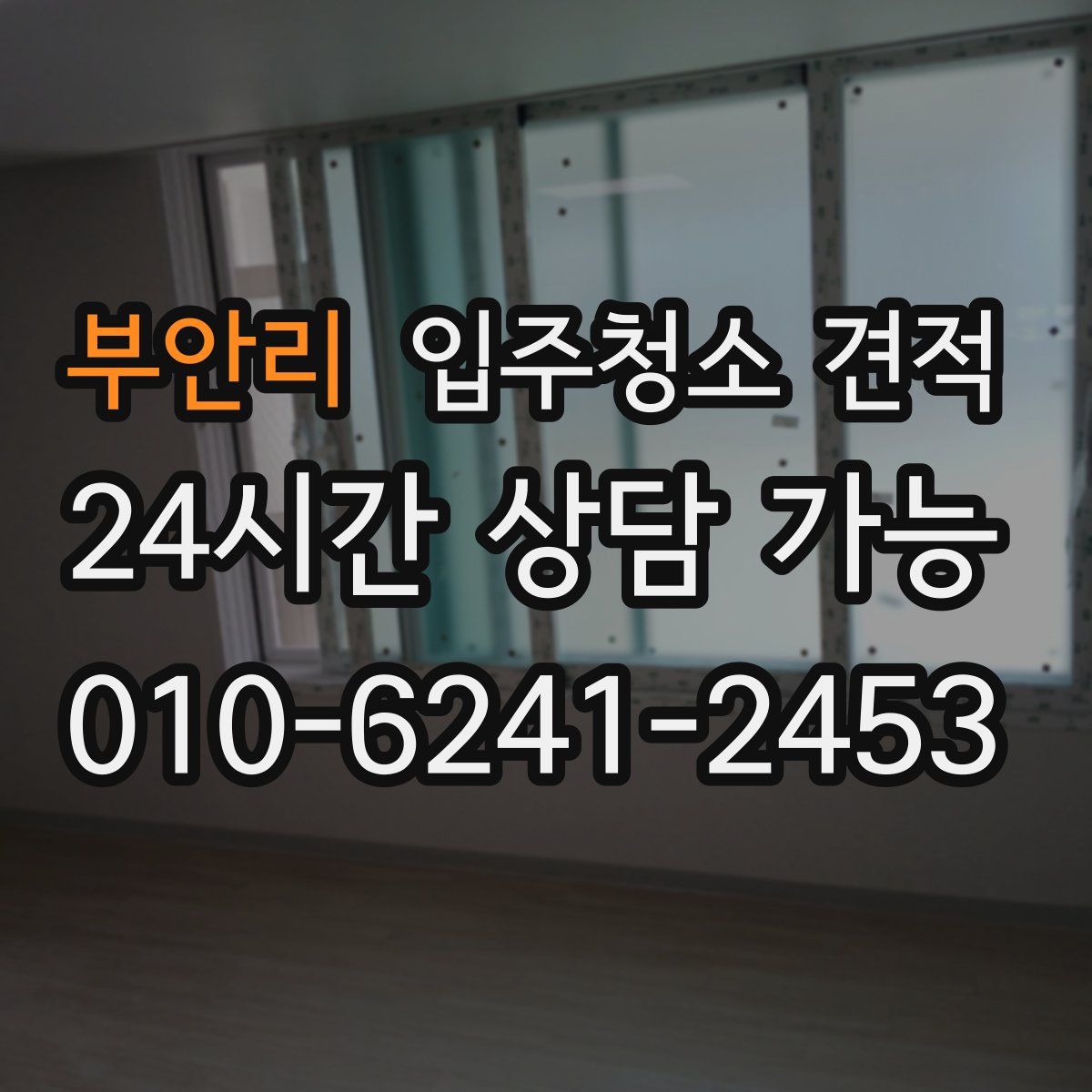 부안리 입주청소 견적