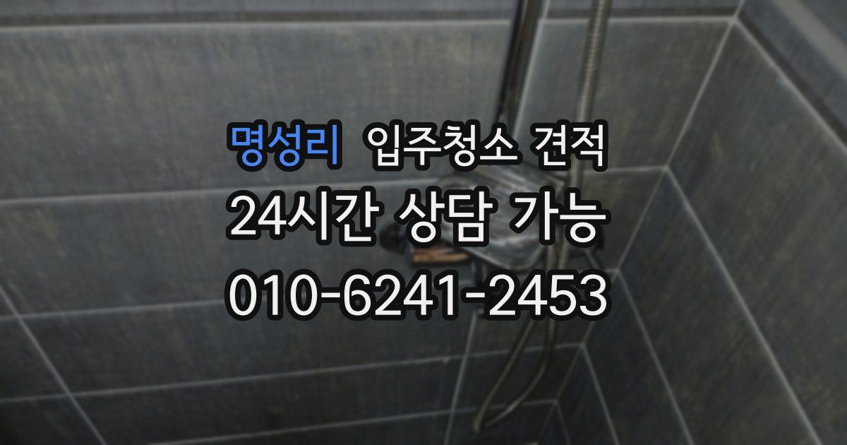 명성리 입주청소 견적