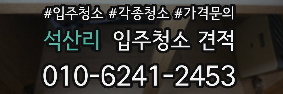 석산리 입주청소 견적