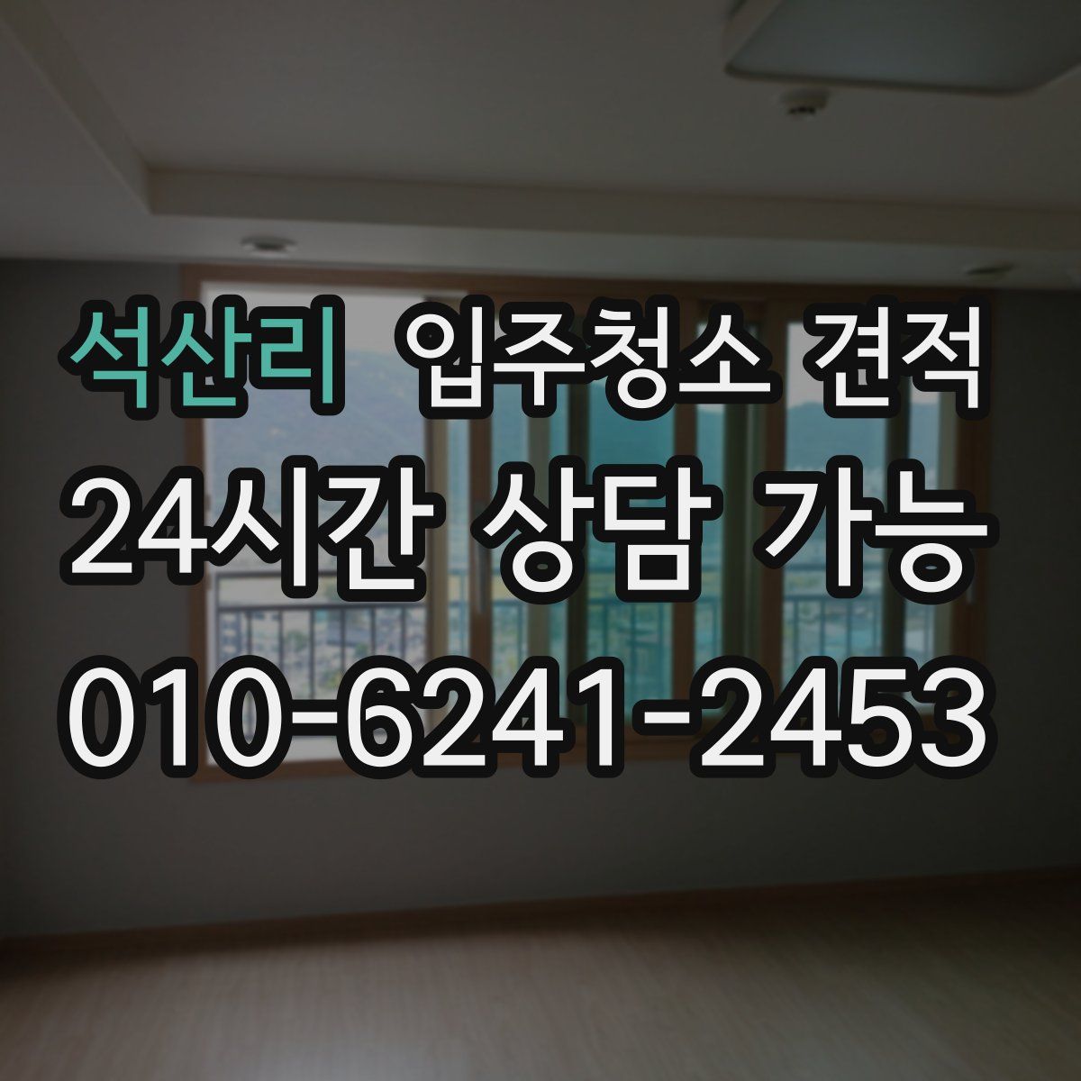 석산리 입주청소 견적