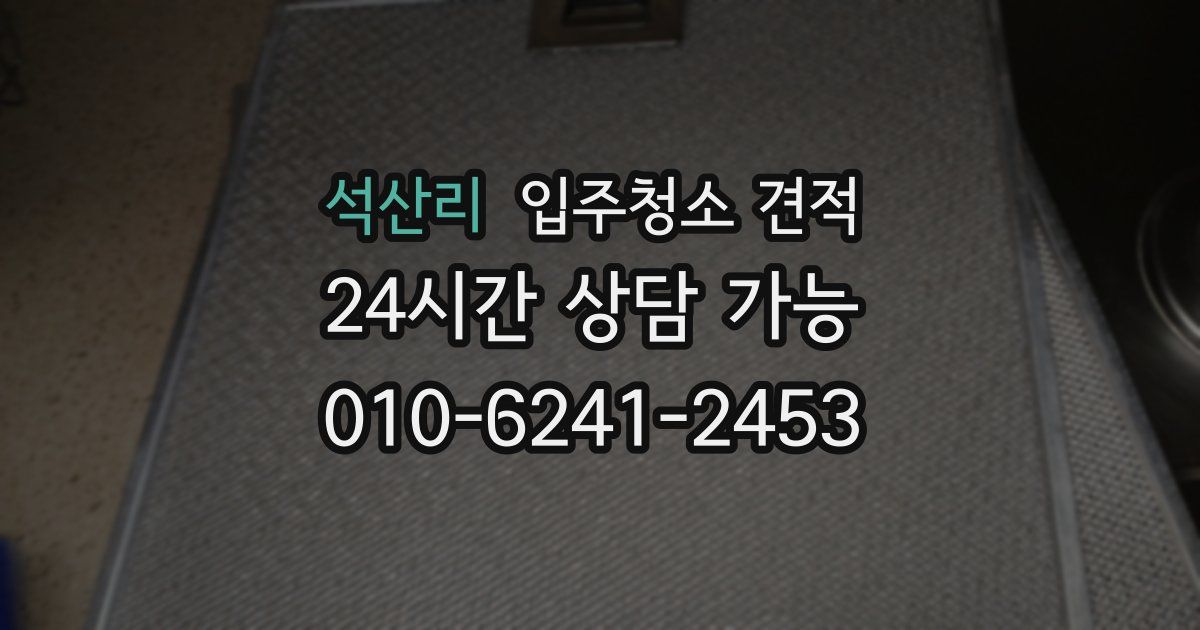 석산리 입주청소 견적