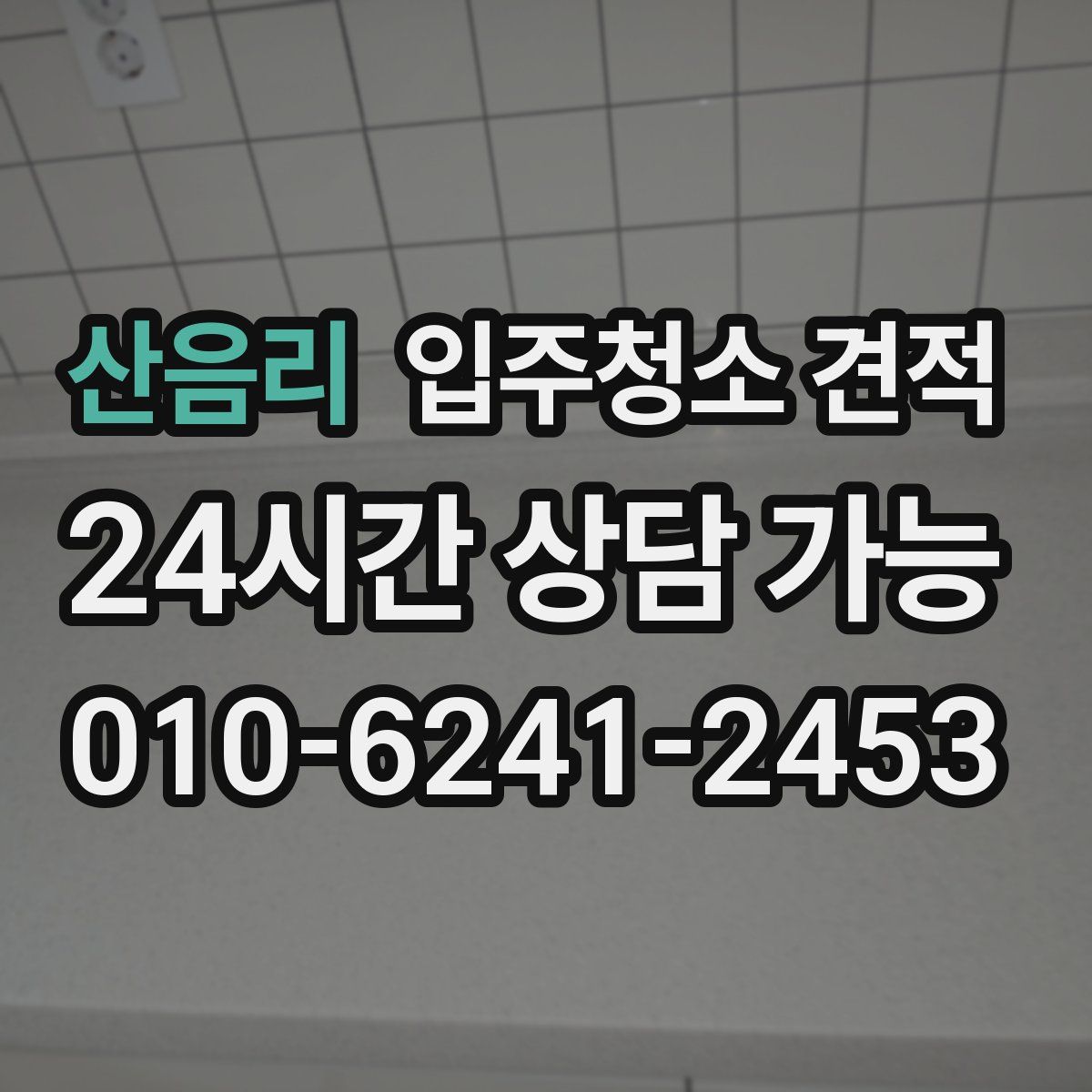 산음리 입주청소 견적