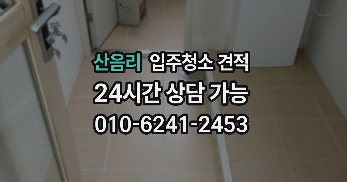 산음리 입주청소 견적