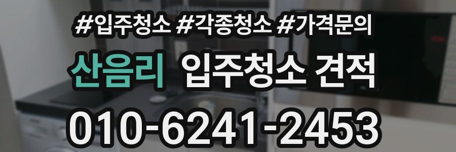 산음리 입주청소 견적