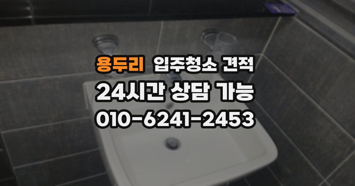 용두리 입주청소 견적