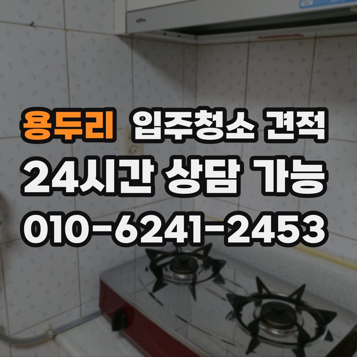 용두리 입주청소 견적