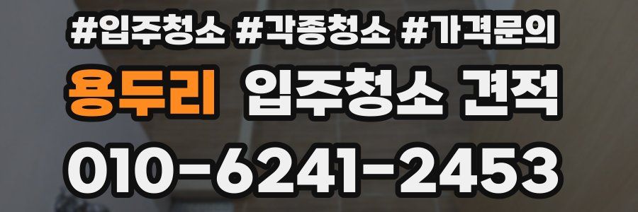 용두리 입주청소 견적