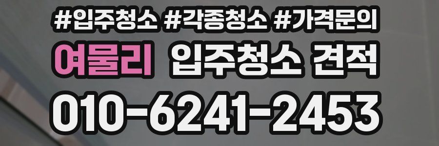 여물리 입주청소 견적