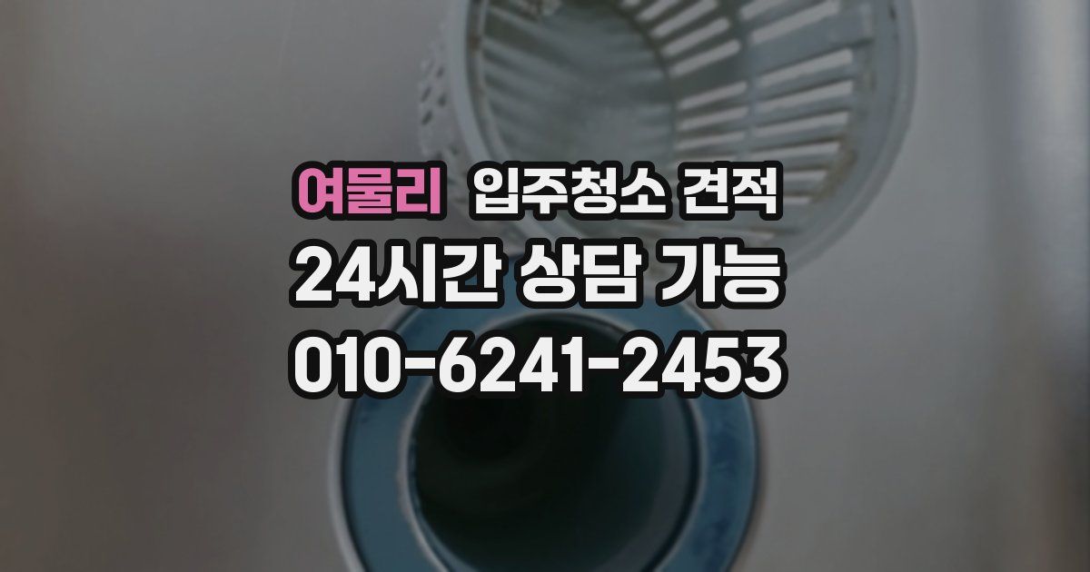 여물리 입주청소 견적