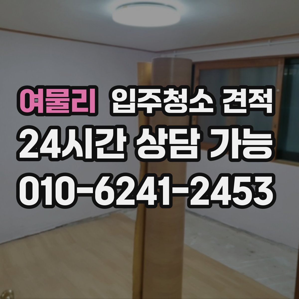 여물리 입주청소 견적