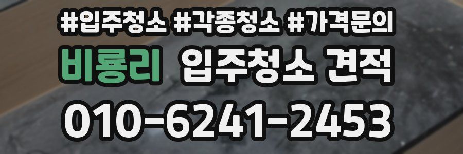 비룡리 입주청소 견적