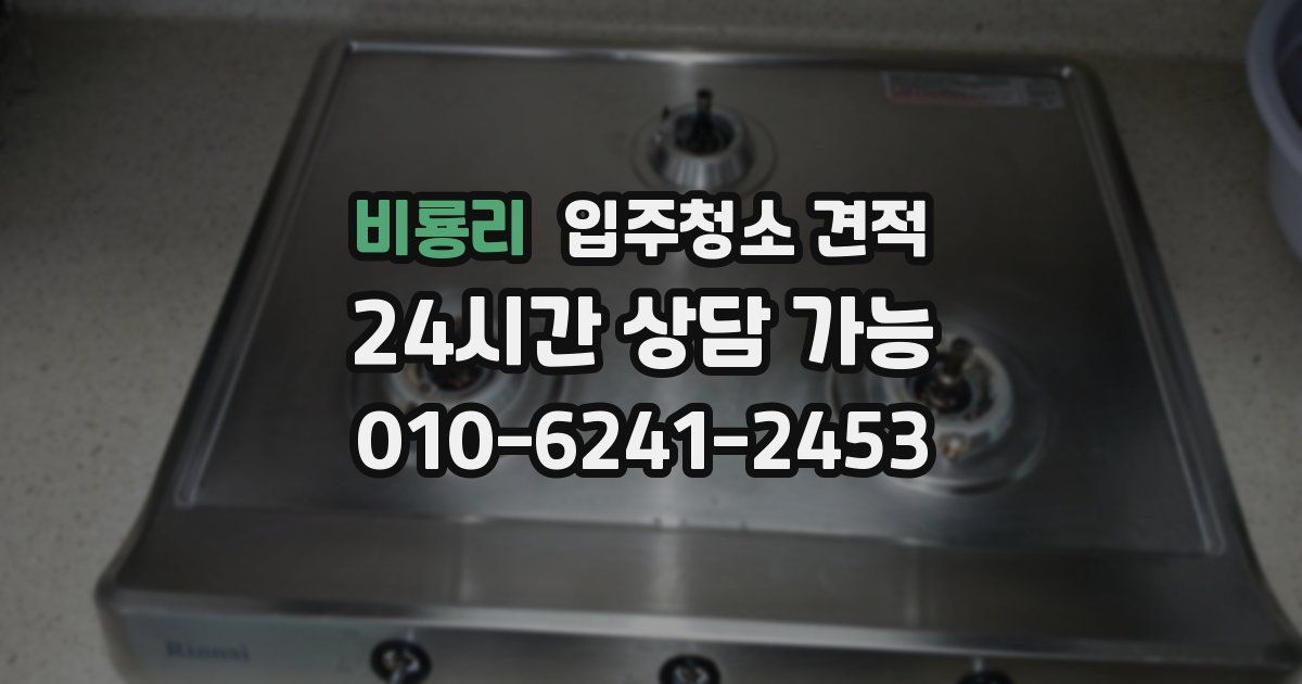 비룡리 입주청소 견적