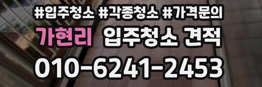 가현리 입주청소 견적