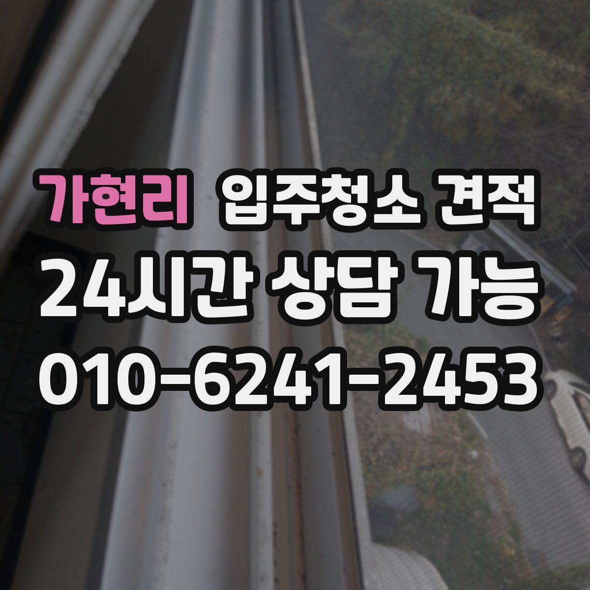 가현리 입주청소 견적