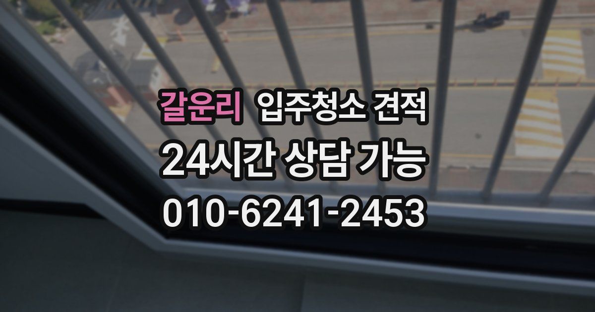 갈운리 입주청소 견적