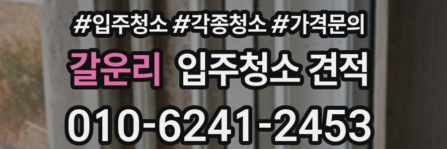 갈운리 입주청소 견적