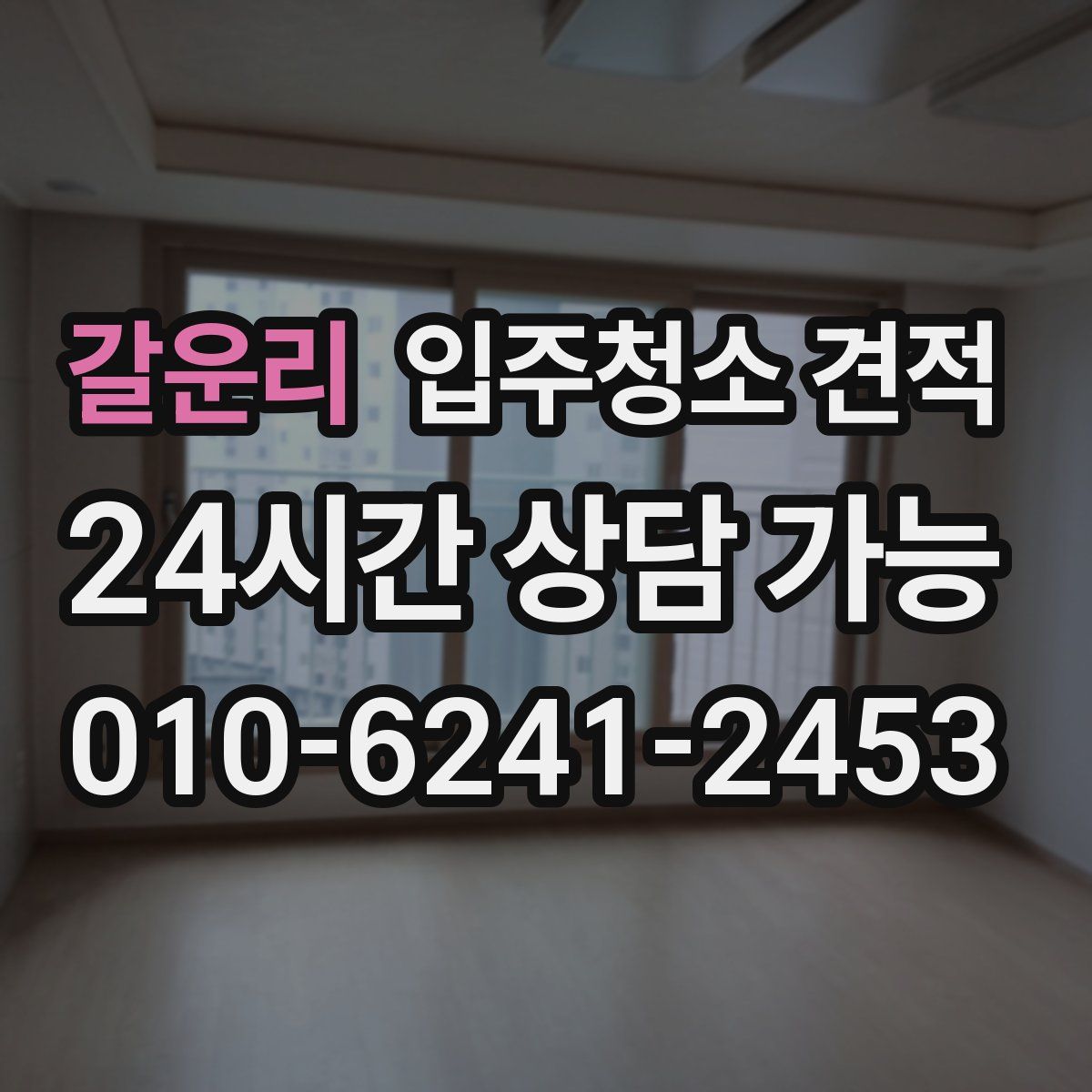 갈운리 입주청소 견적