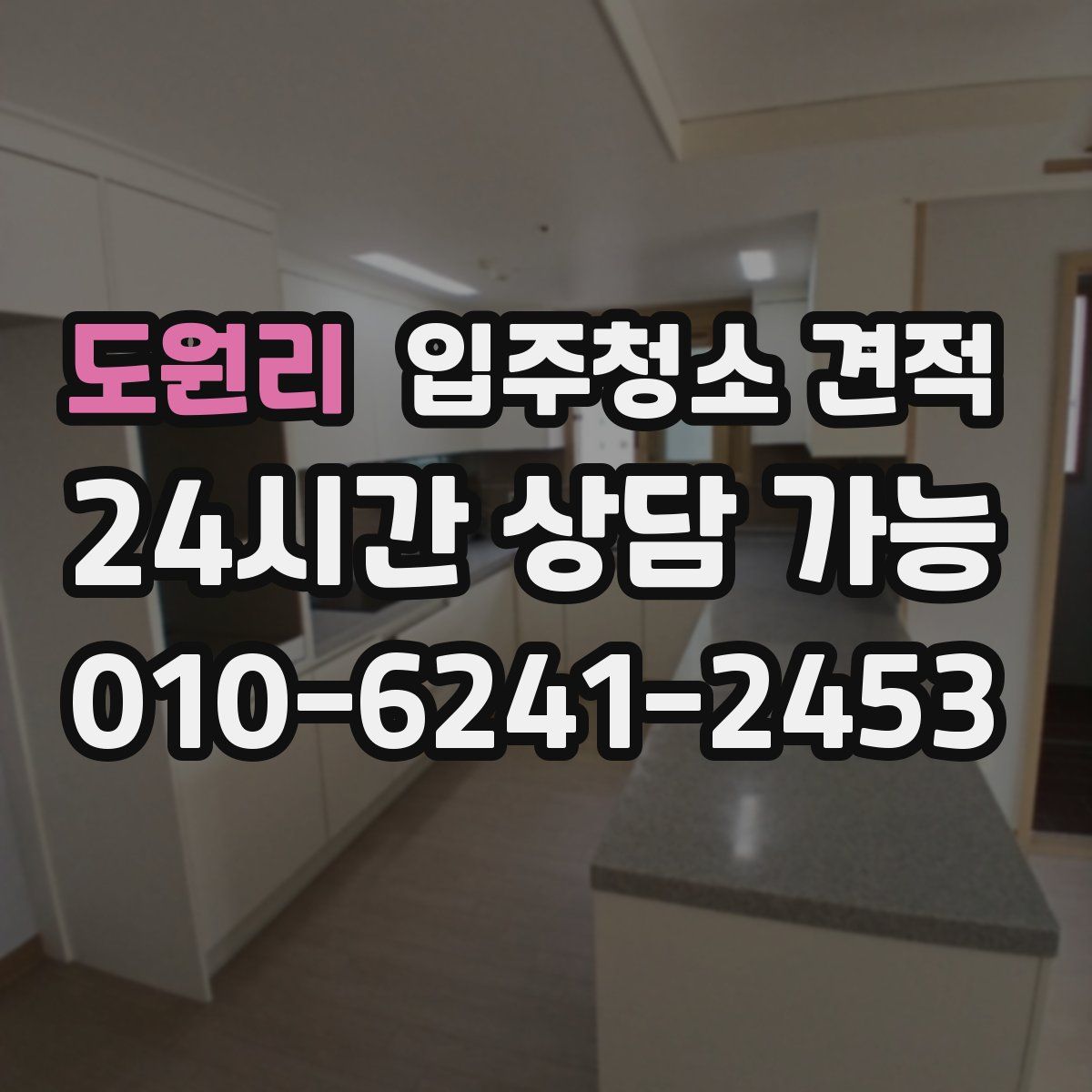 도원리 입주청소 견적
