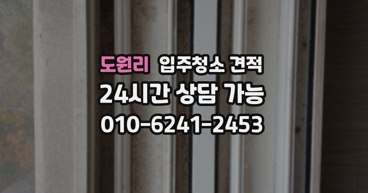 도원리 입주청소 견적