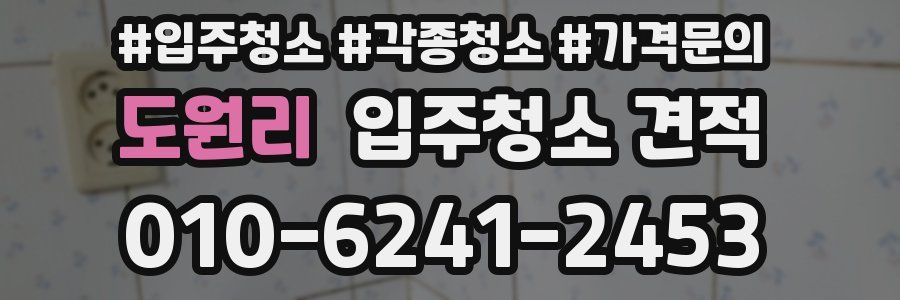 도원리 입주청소 견적