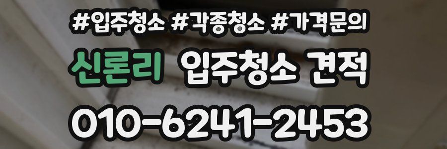 신론리 입주청소 견적