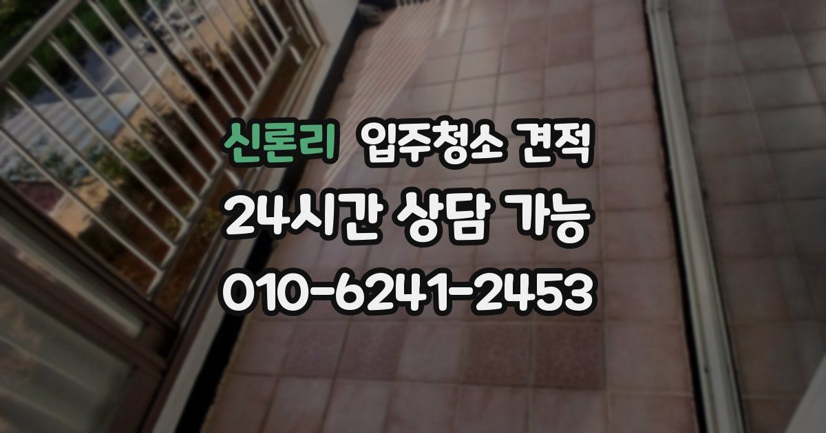 신론리 입주청소 견적