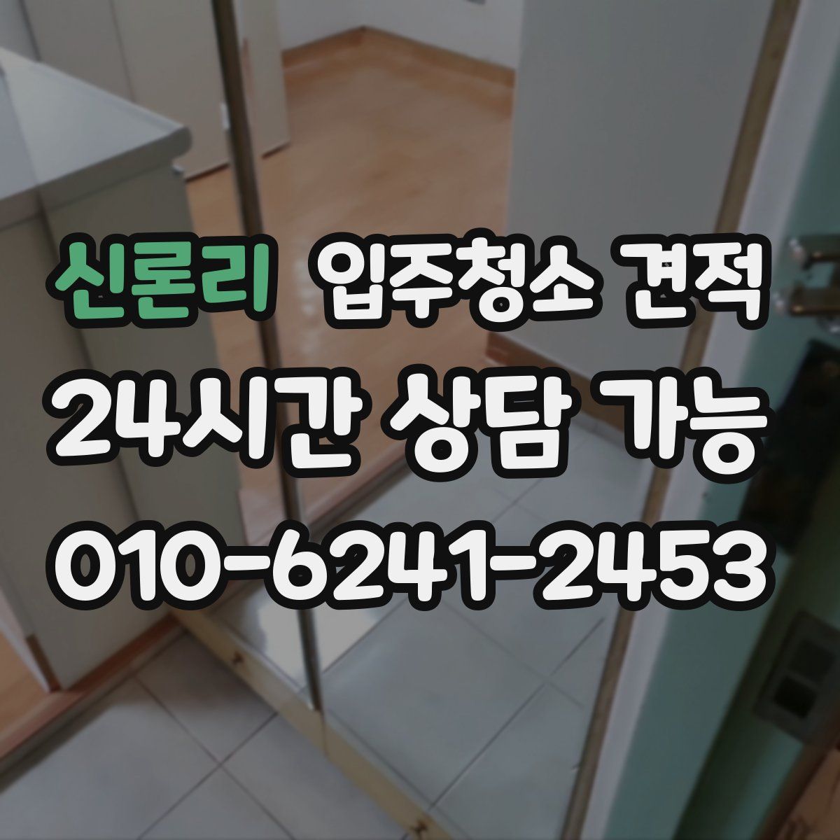 신론리 입주청소 견적