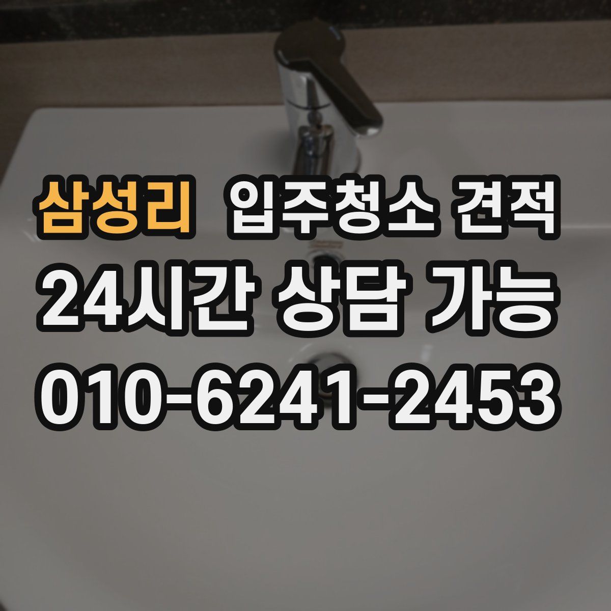 삼성리 입주청소 견적