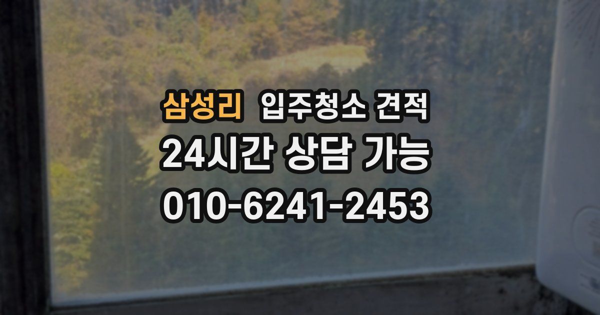 삼성리 입주청소 견적