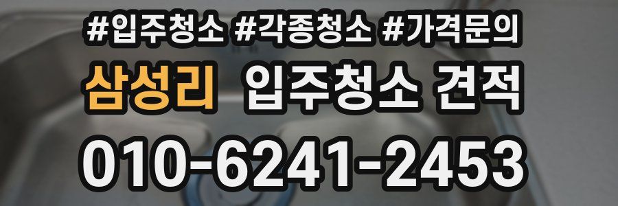 삼성리 입주청소 견적